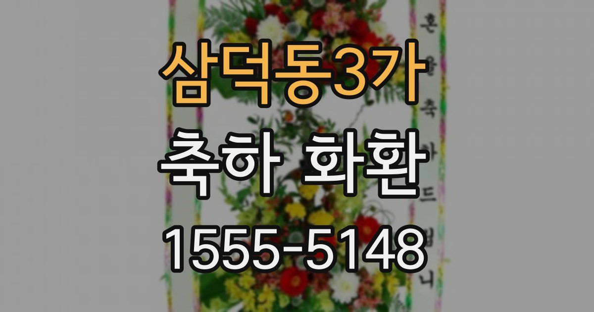 삼덕동3가 축하 화환