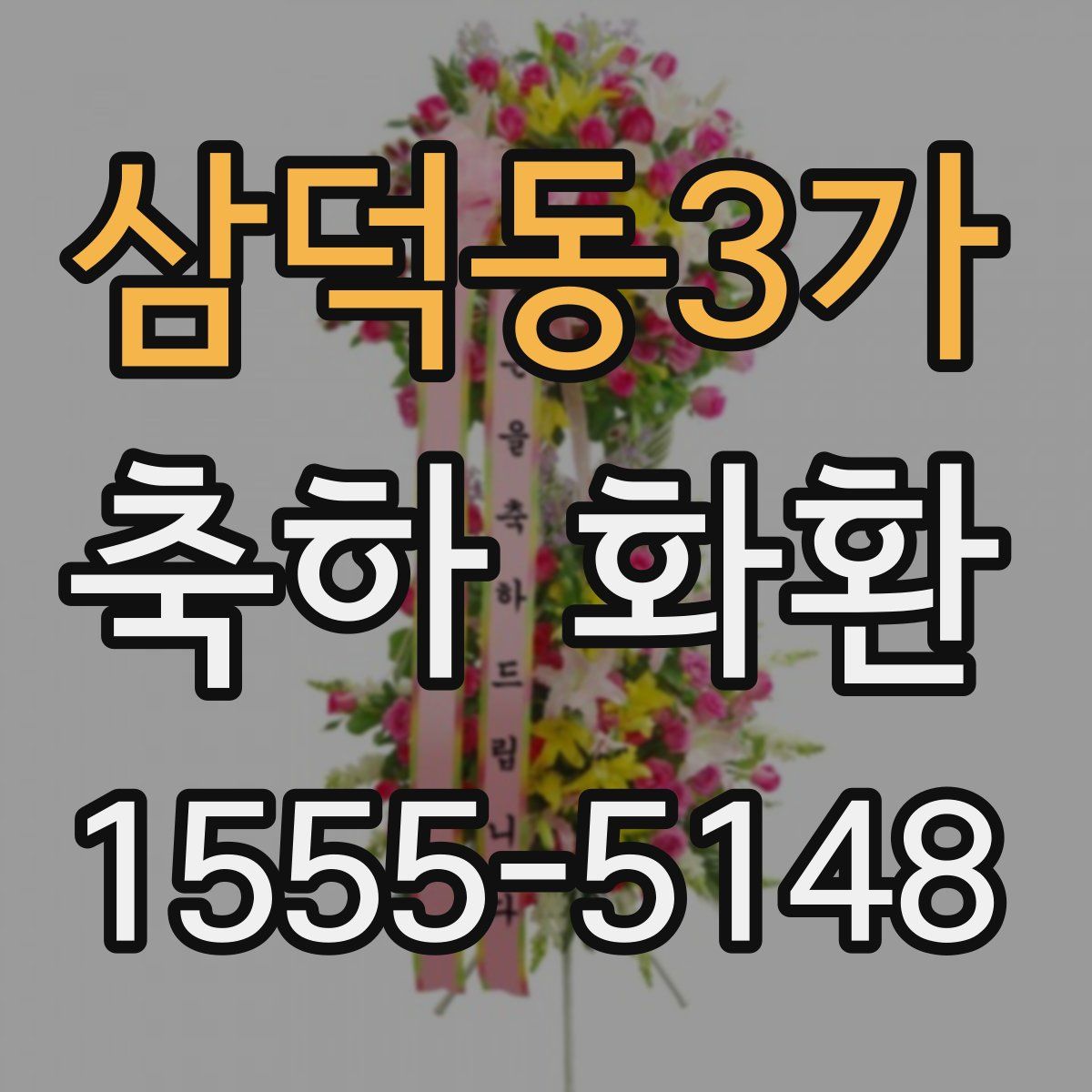 삼덕동3가 축하 화환