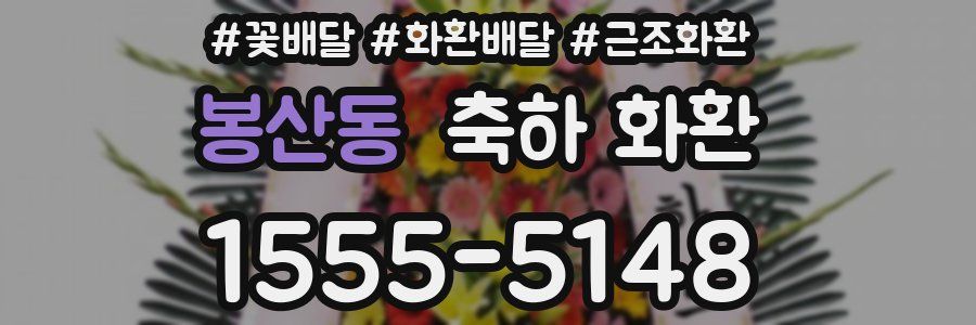 봉산동 축하 화환