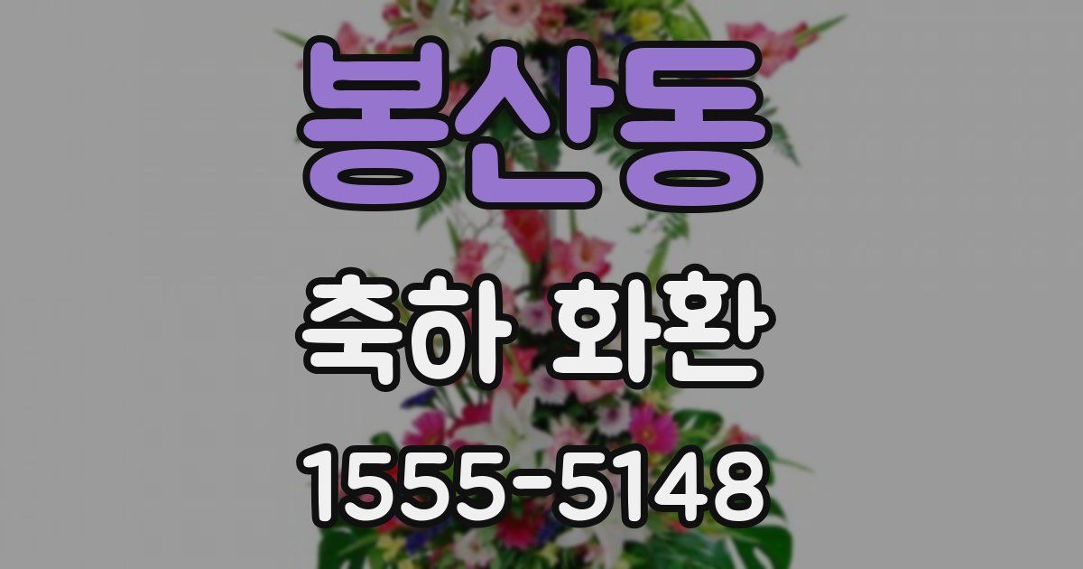 봉산동 축하 화환