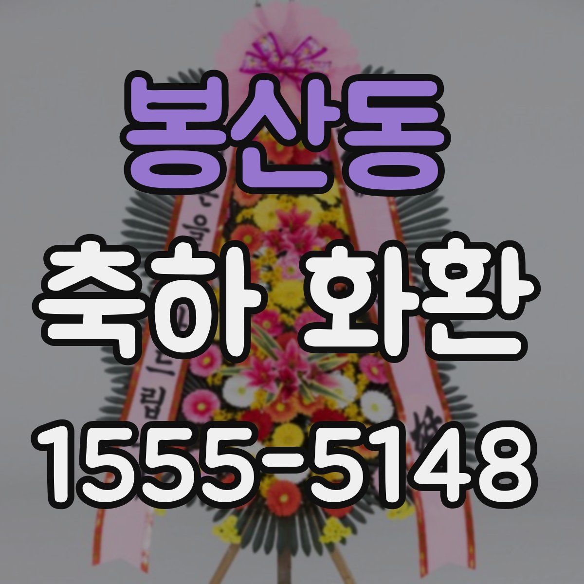 봉산동 축하 화환