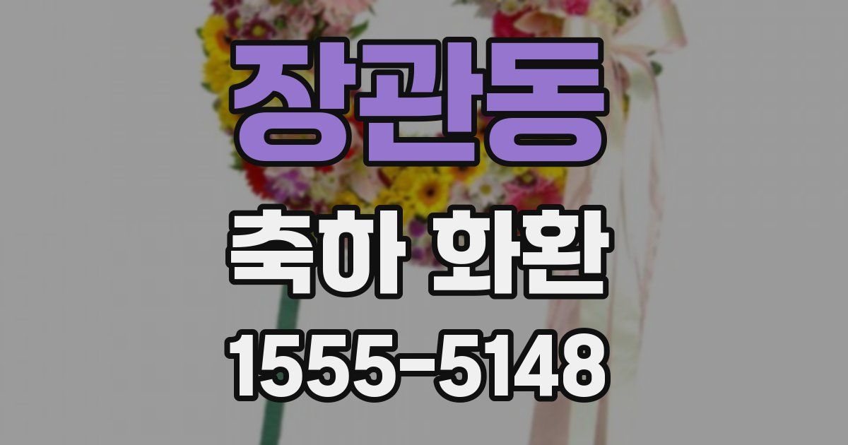 장관동 축하 화환