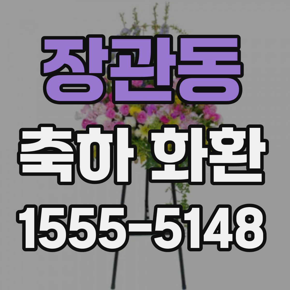 장관동 축하 화환