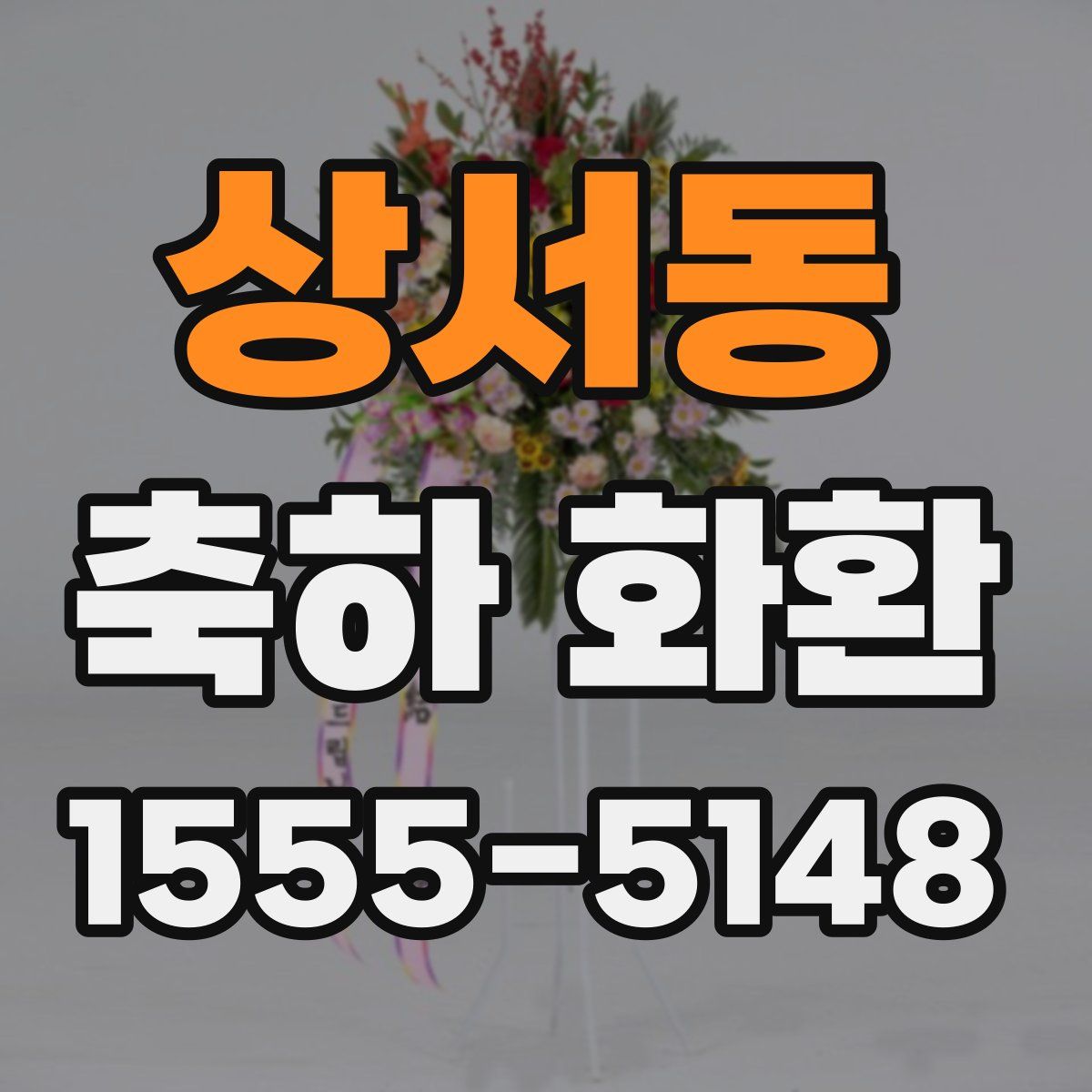 상서동 축하 화환