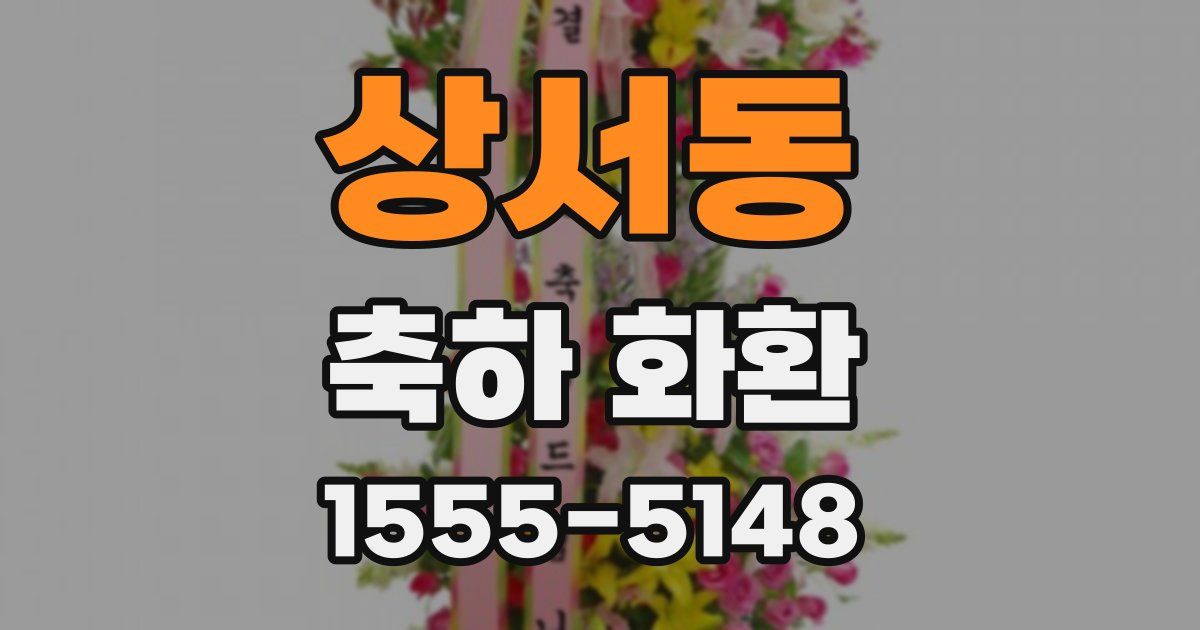 상서동 축하 화환