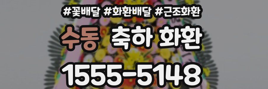 수동 축하 화환