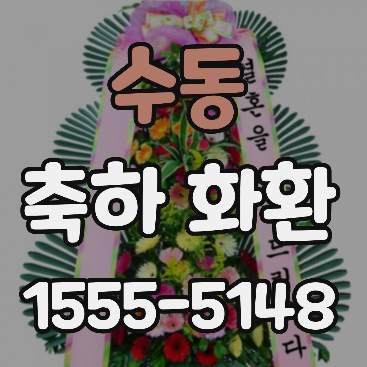수동 축하 화환
