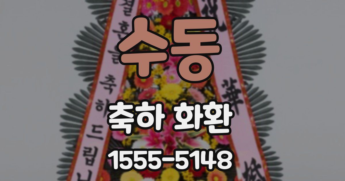 수동 축하 화환
