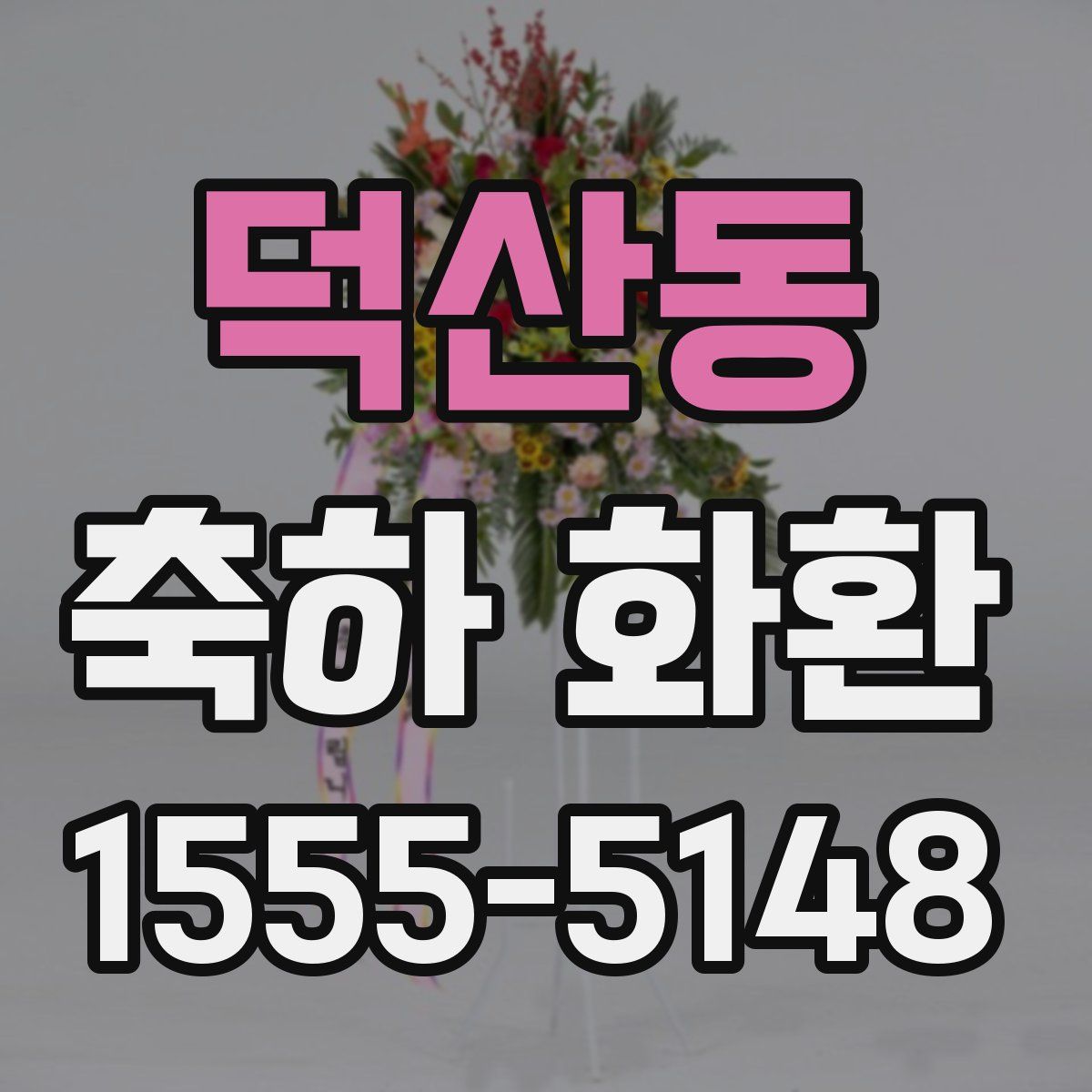 덕산동 축하 화환