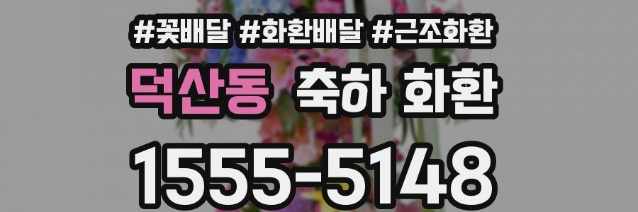 덕산동 축하 화환