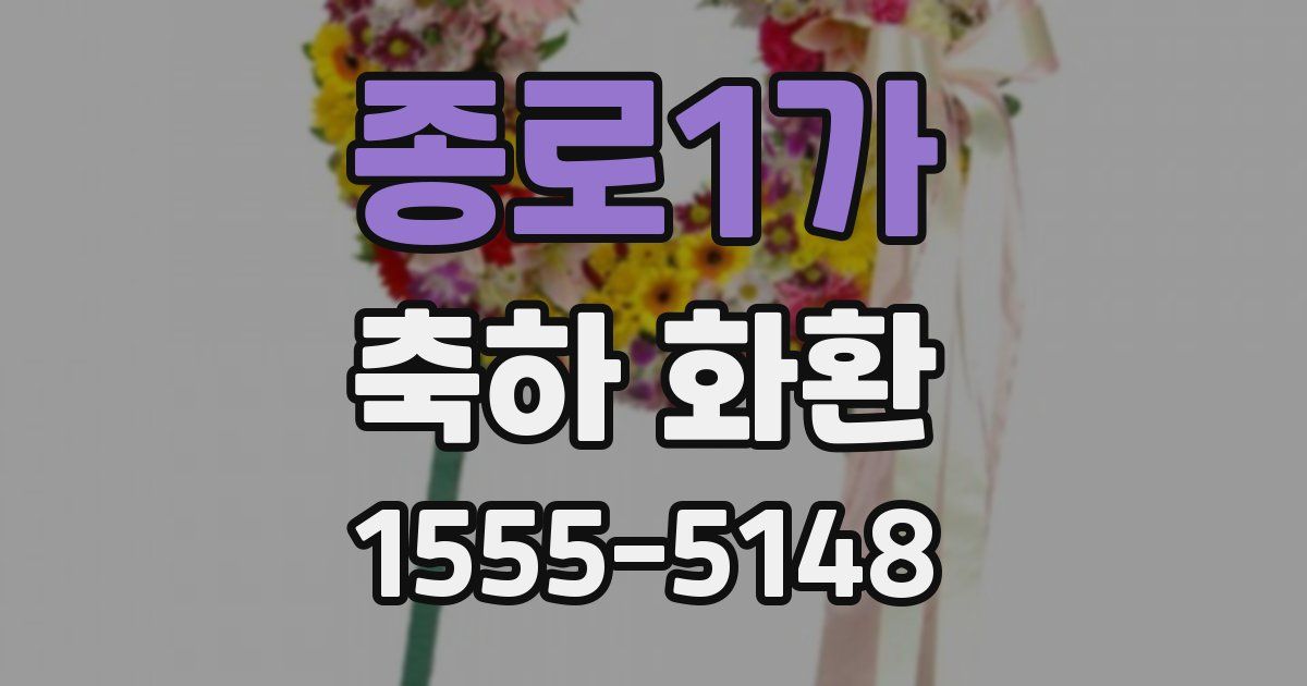 종로1가 축하 화환