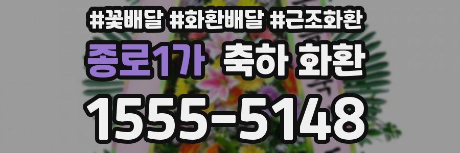 종로1가 축하 화환