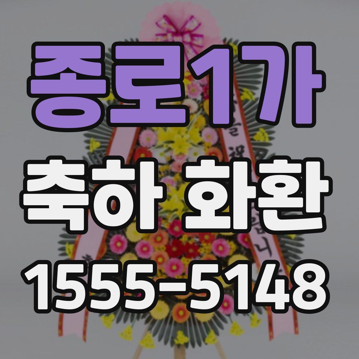 종로1가 축하 화환