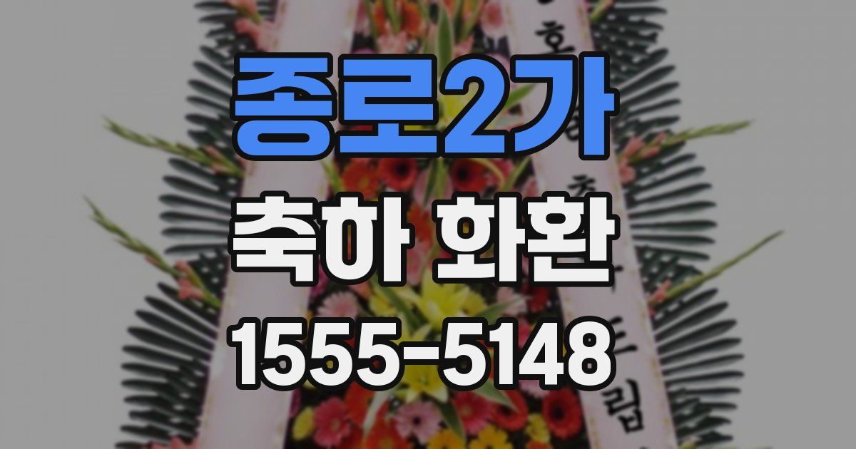 종로2가 축하 화환