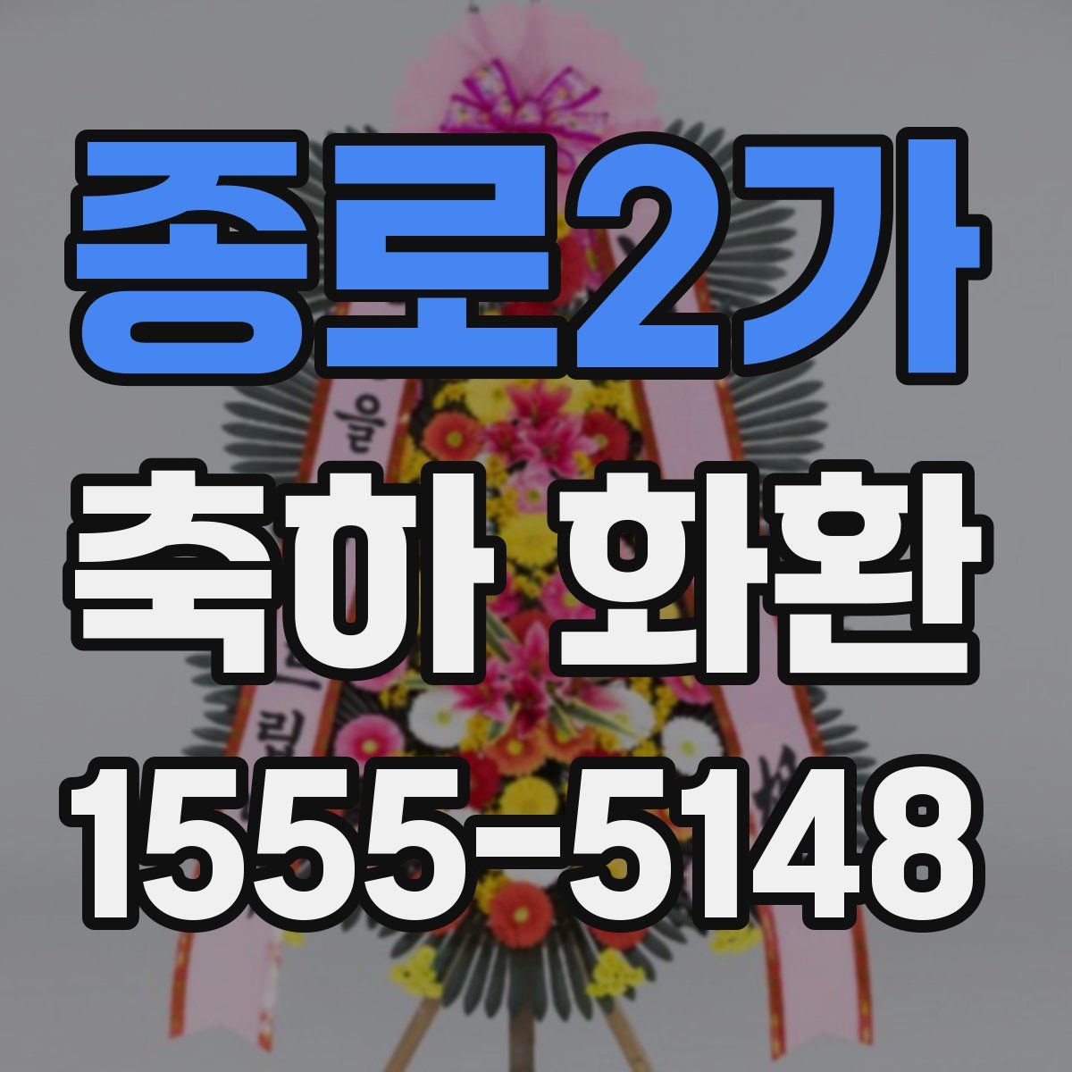 종로2가 축하 화환