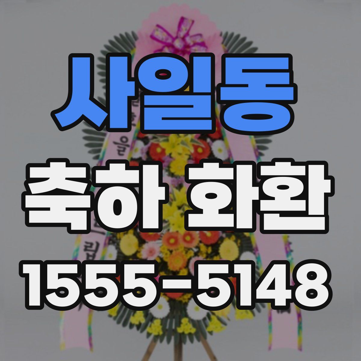 사일동 축하 화환