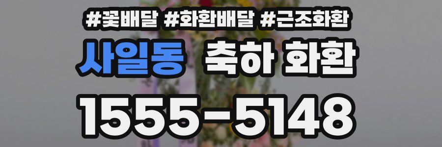 사일동 축하 화환