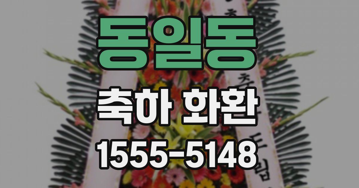 동일동 축하 화환