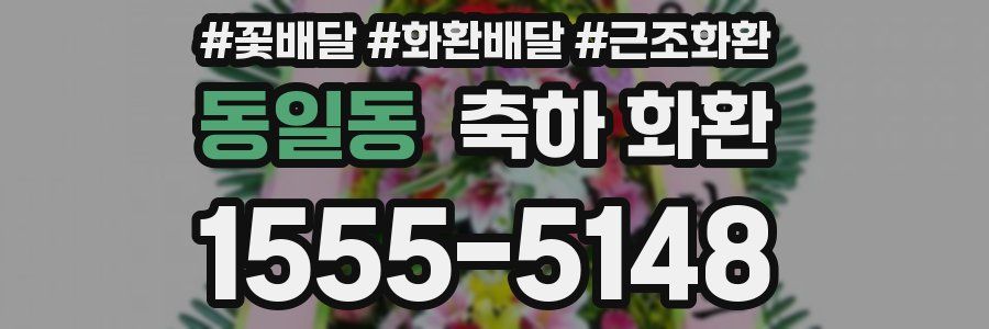 동일동 축하 화환
