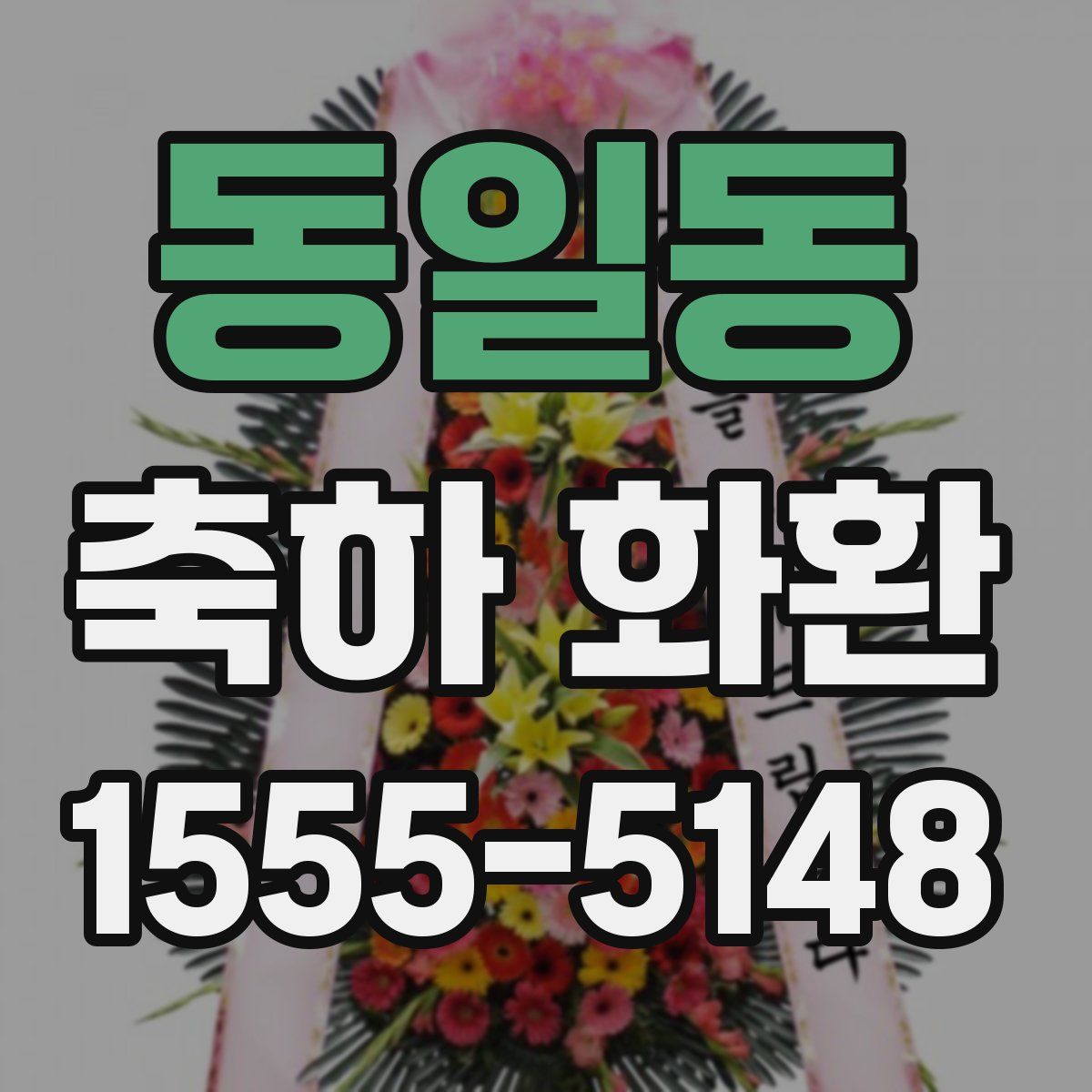 동일동 축하 화환