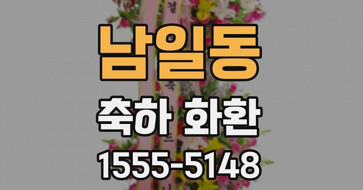 남일동 축하 화환