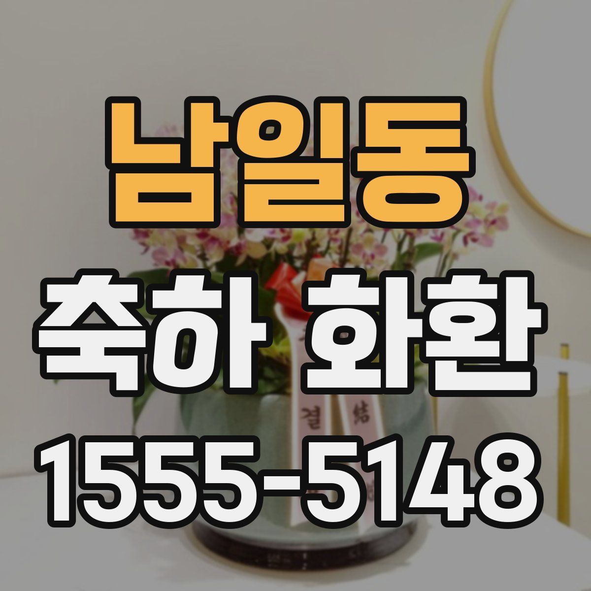 남일동 축하 화환