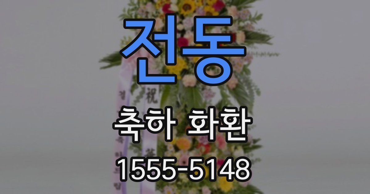 전동 축하 화환
