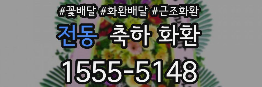 전동 축하 화환