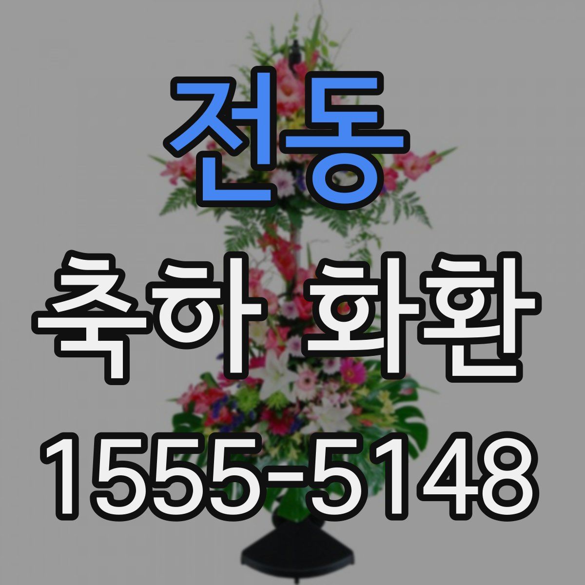 전동 축하 화환