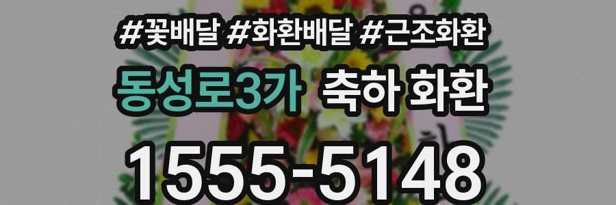 동성로3가 축하 화환
