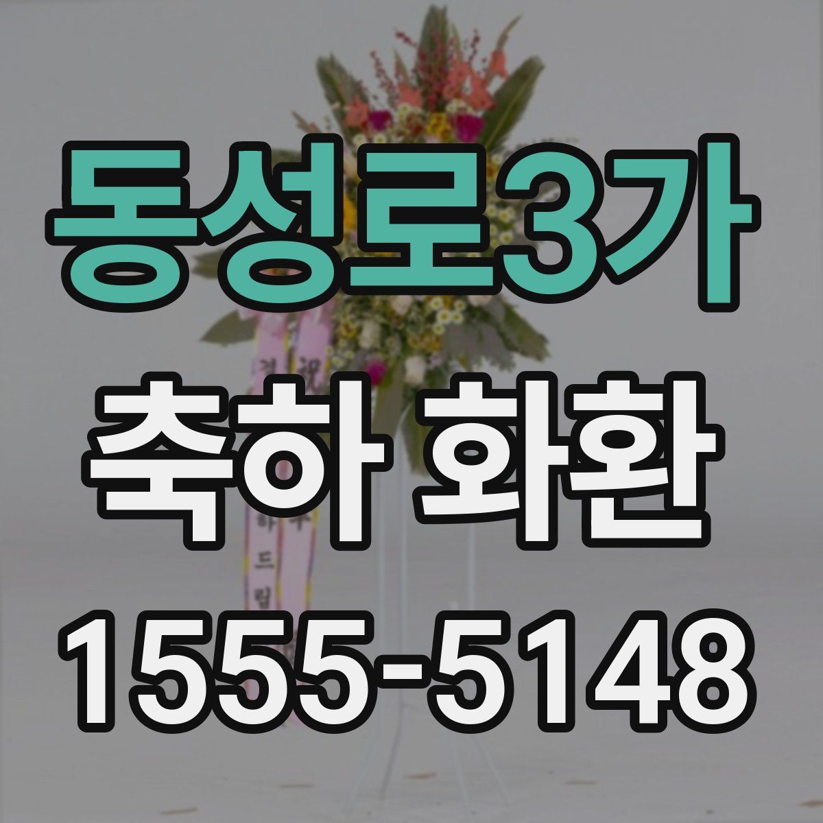 동성로3가 축하 화환