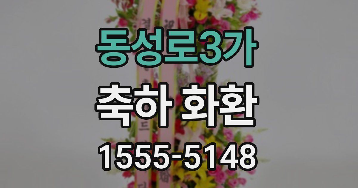 동성로3가 축하 화환
