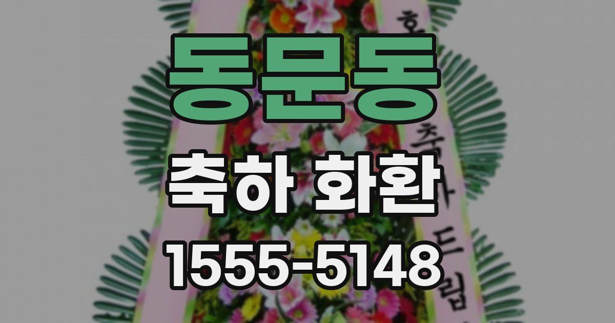 동문동 축하 화환