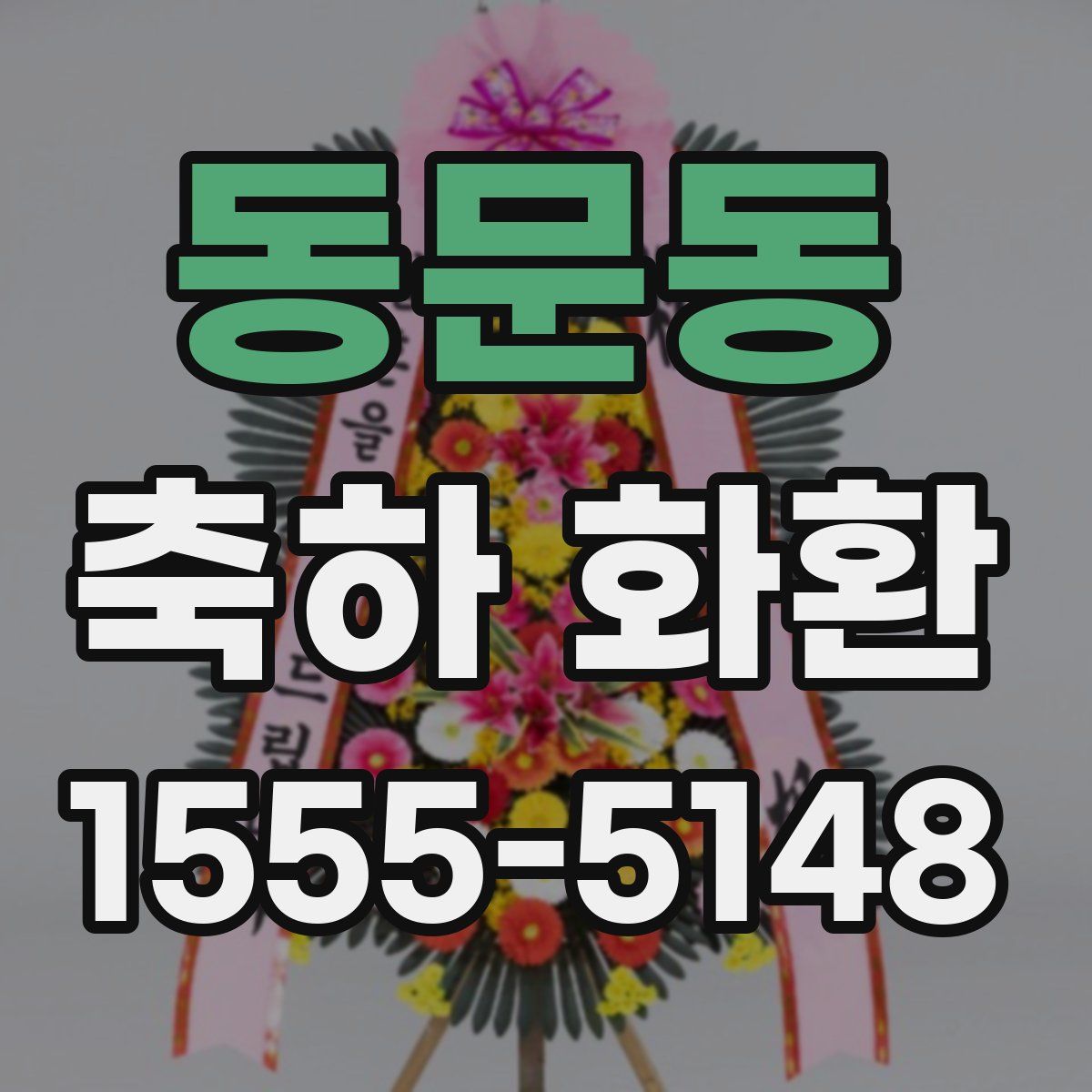 동문동 축하 화환