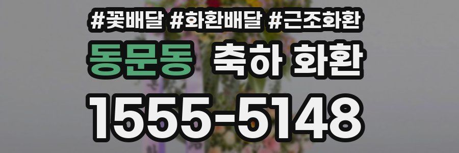 동문동 축하 화환