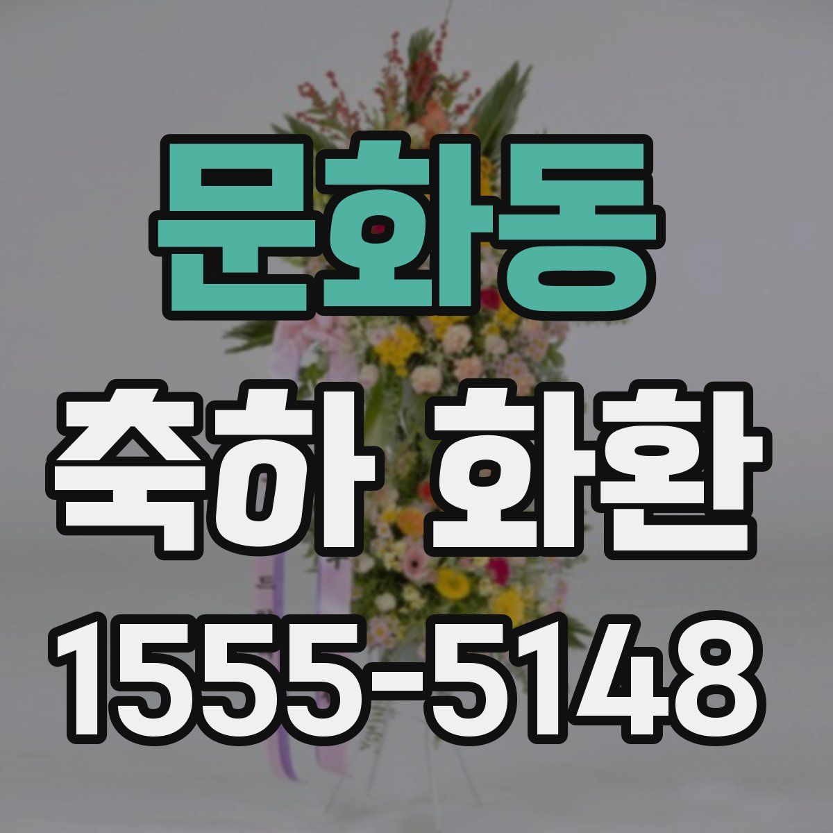 문화동 축하 화환