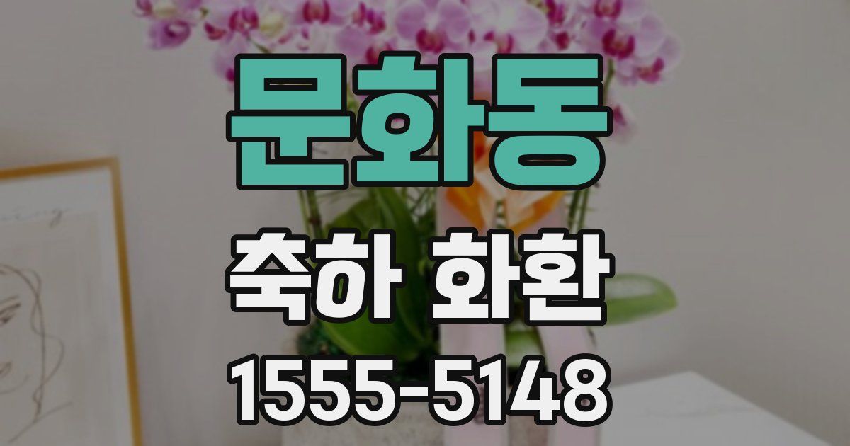 문화동 축하 화환