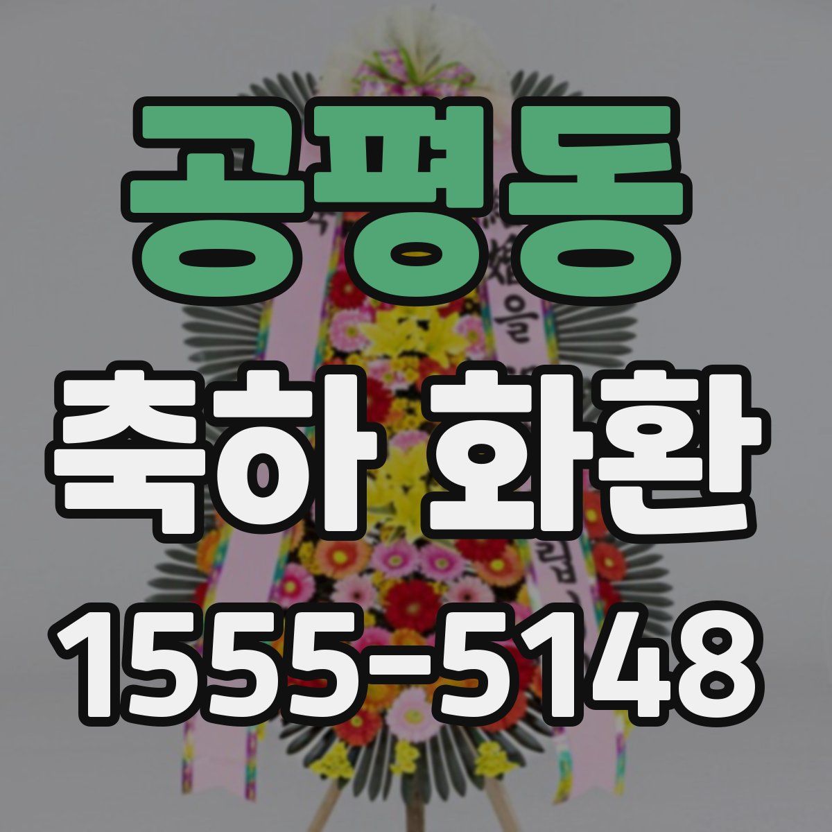 공평동 축하 화환