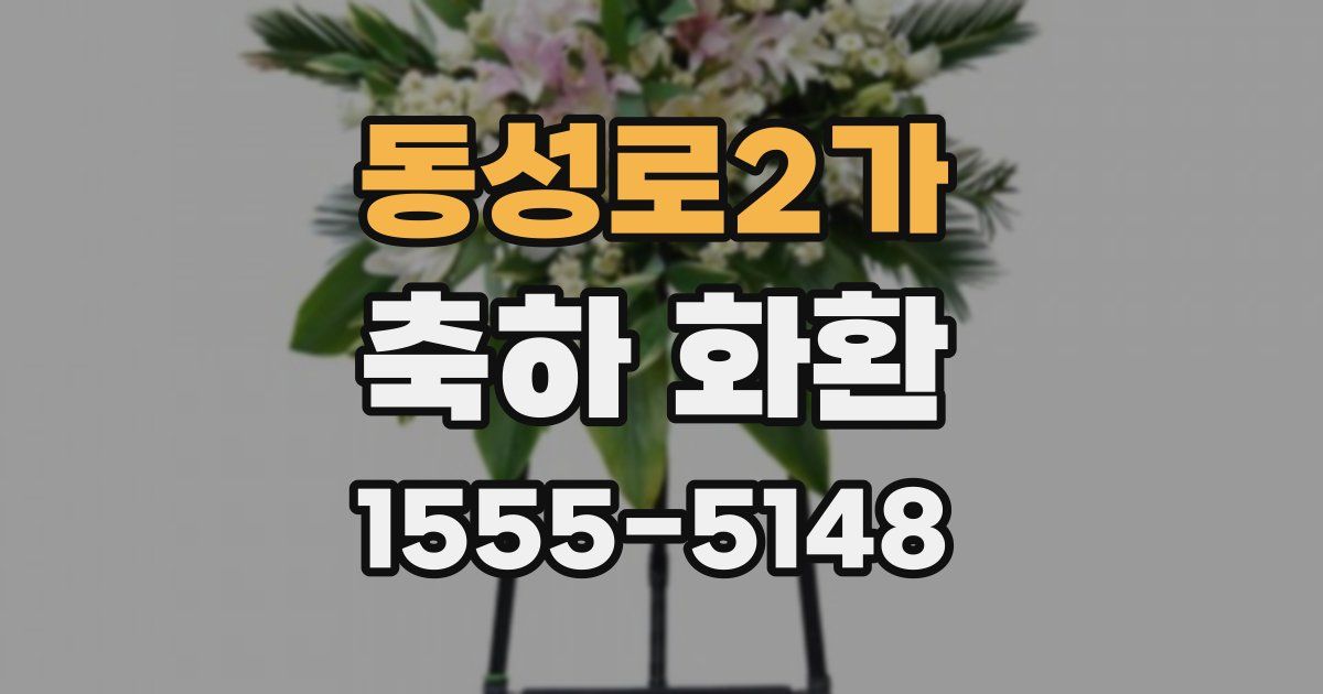 동성로2가 축하 화환