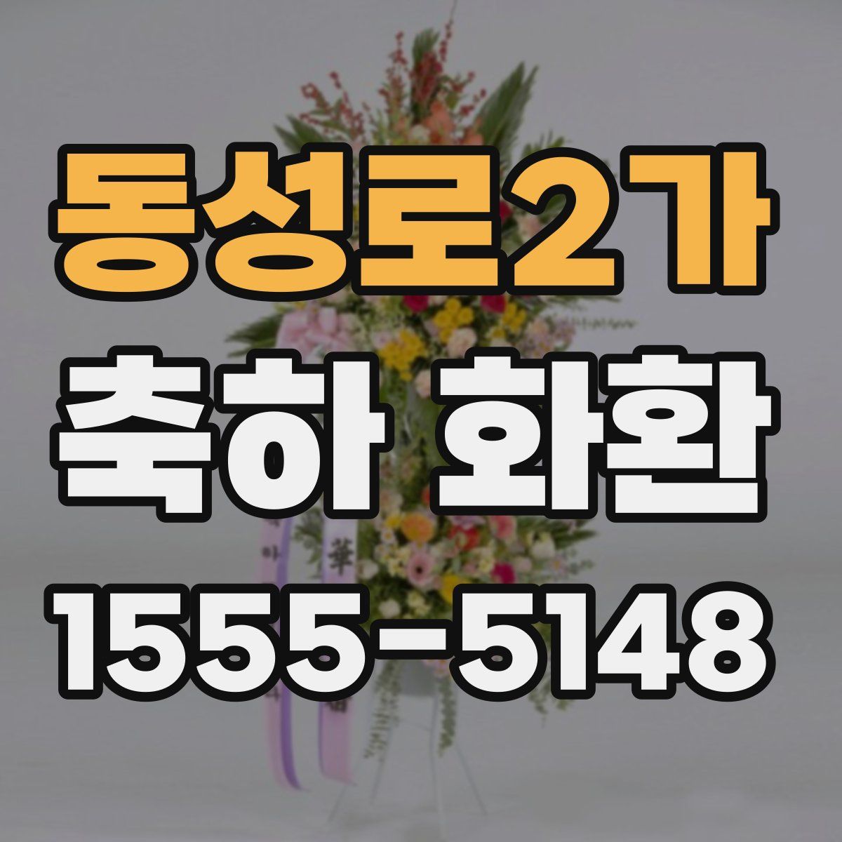 동성로2가 축하 화환