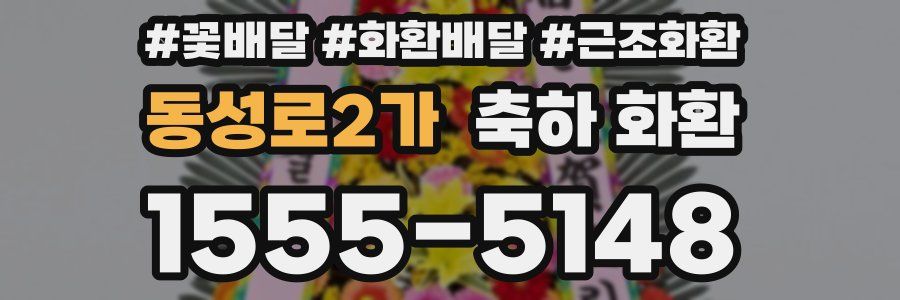동성로2가 축하 화환
