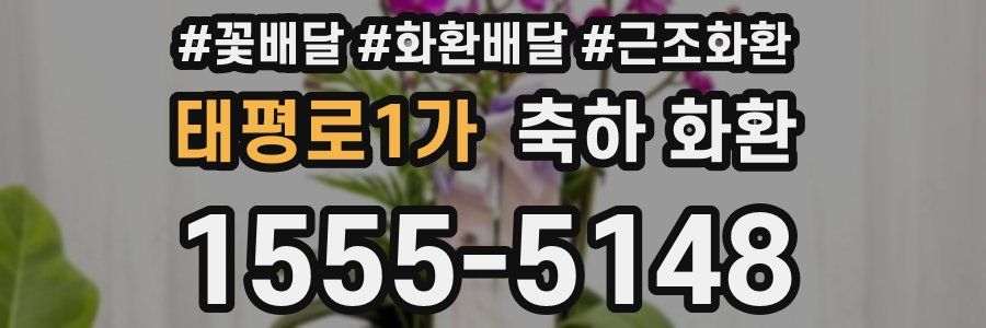 태평로1가 축하 화환
