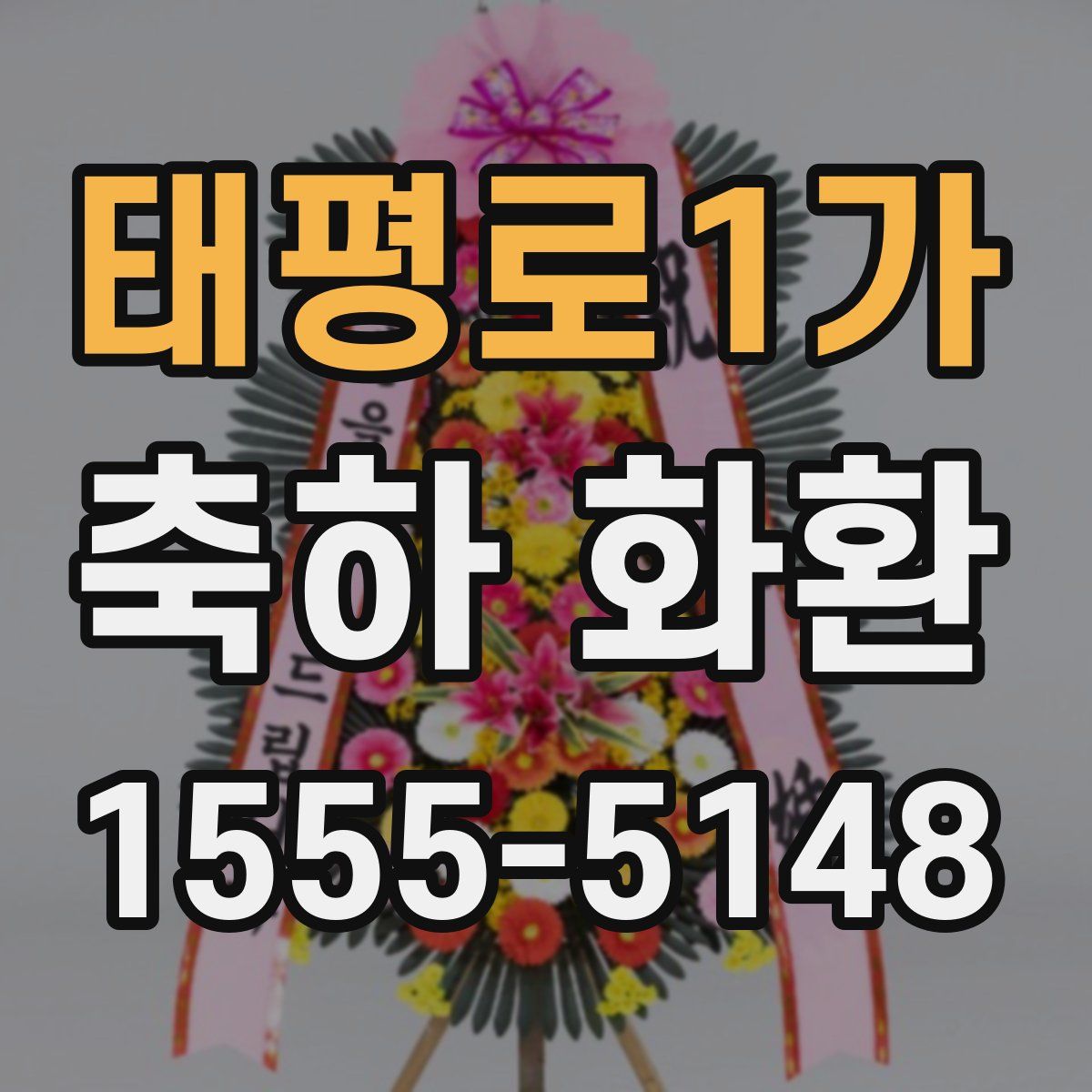 태평로1가 축하 화환
