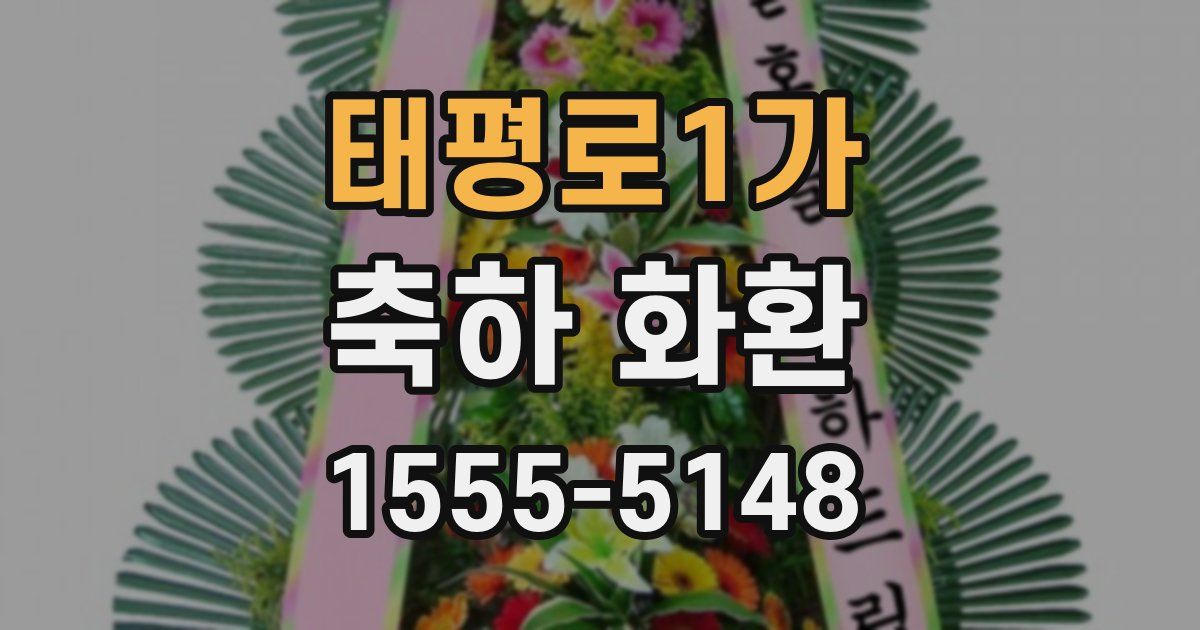 태평로1가 축하 화환