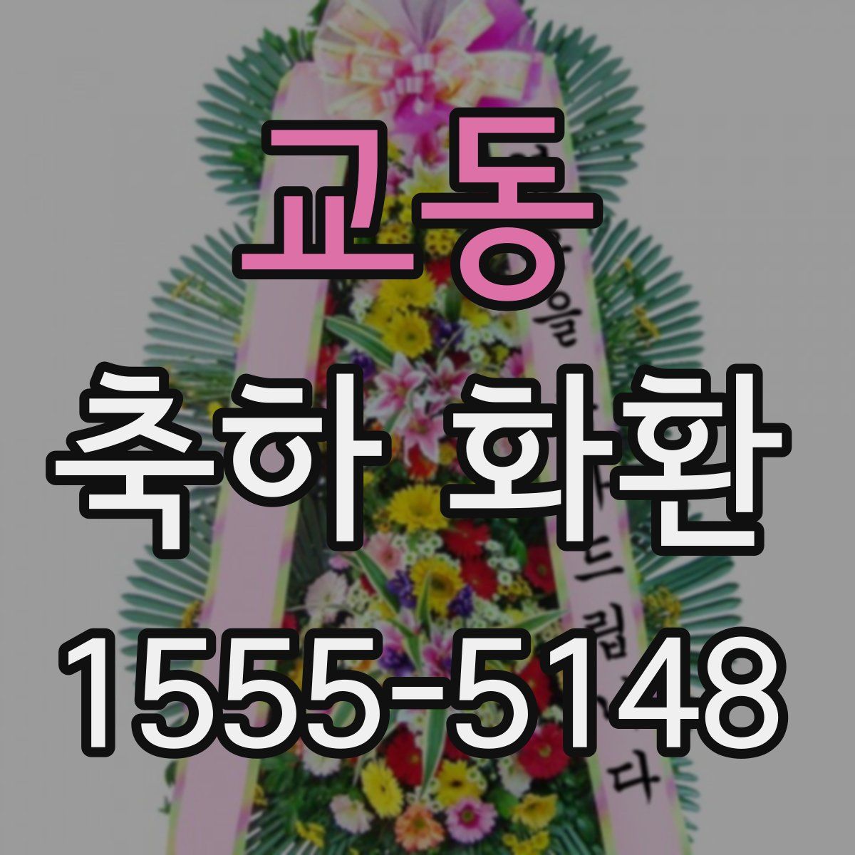 교동 축하 화환
