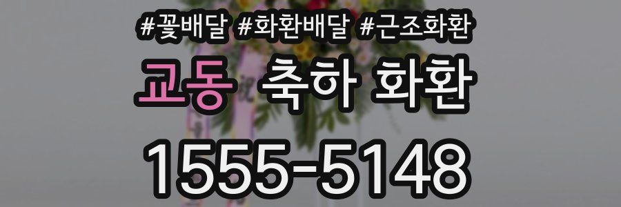 교동 축하 화환