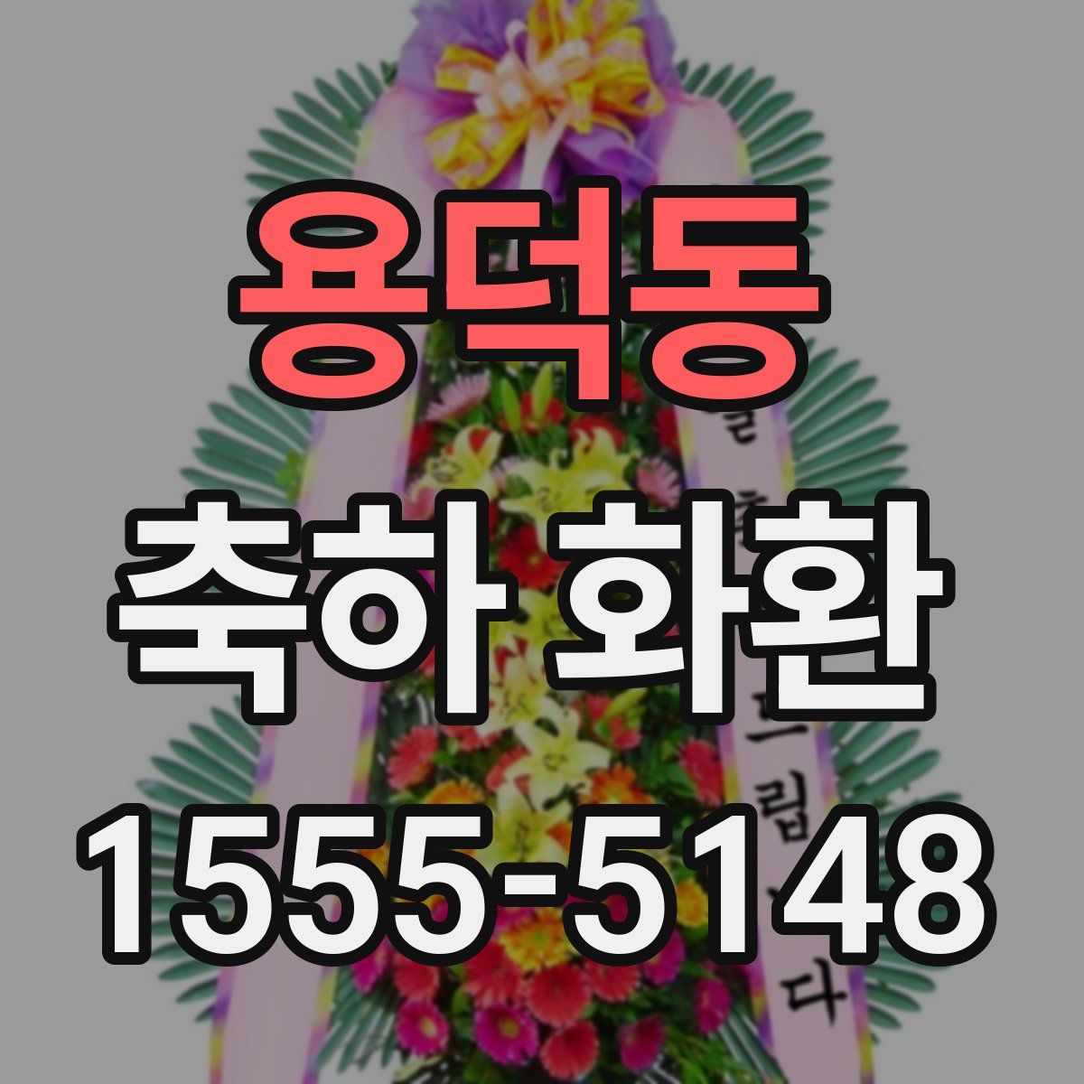 용덕동 축하 화환