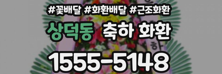 상덕동 축하 화환