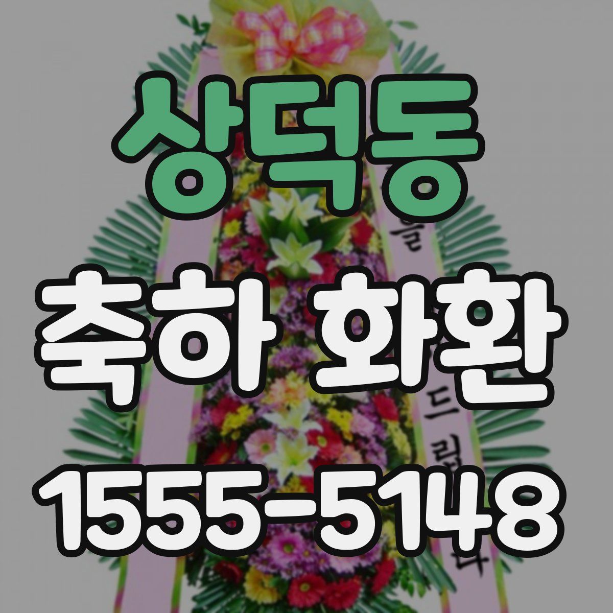 상덕동 축하 화환