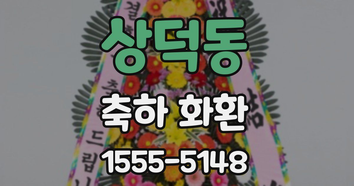 상덕동 축하 화환